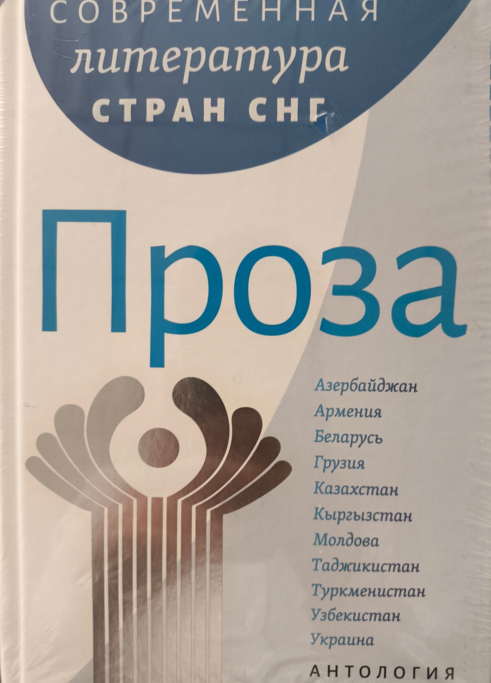 Современная литература стран СНГ — Проза