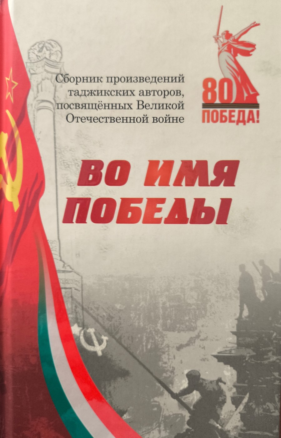 Во имя Победы — сборник