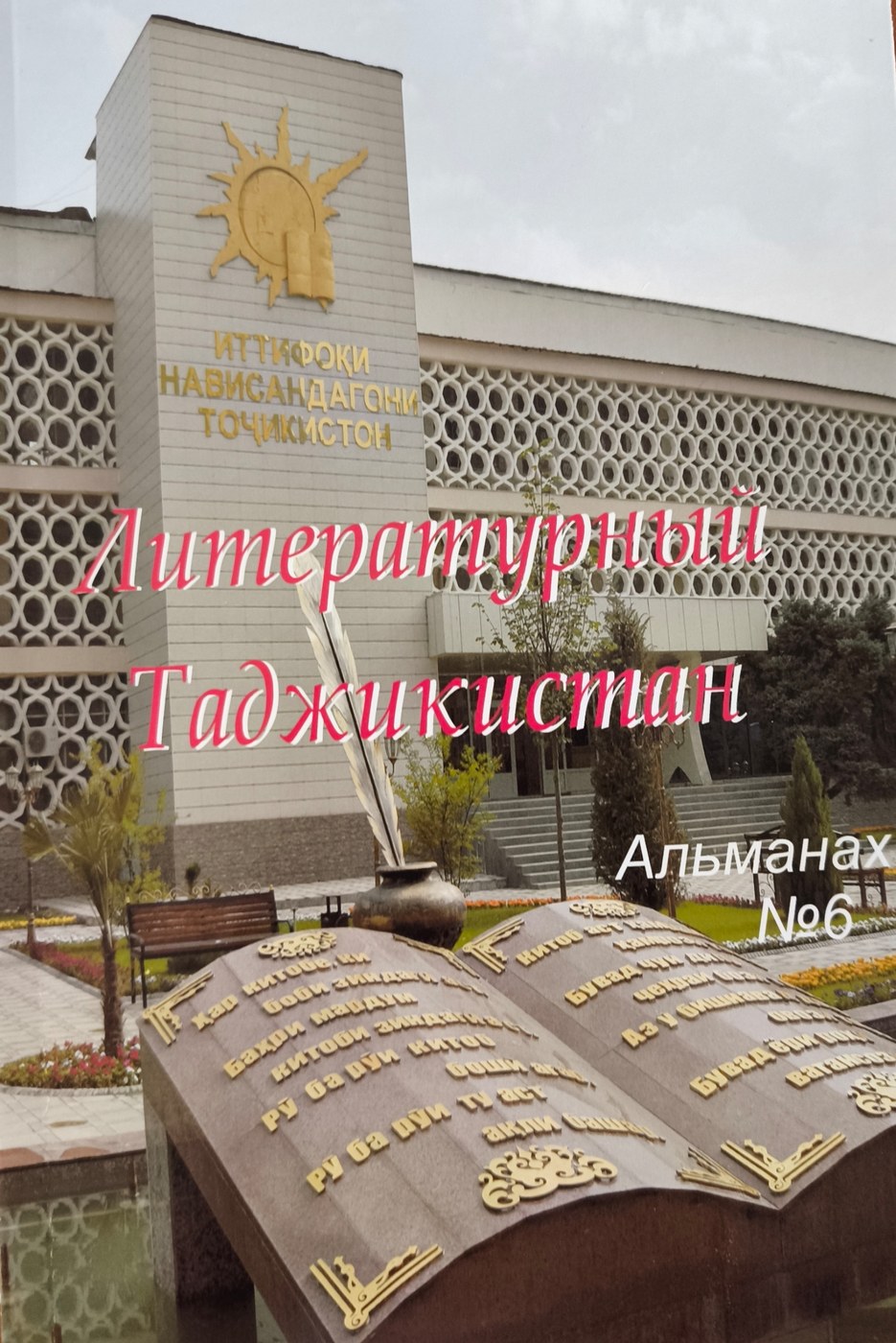 Литературный Таджикистан — Альманах № 6